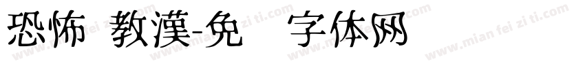 恐怖 教漢字体转换